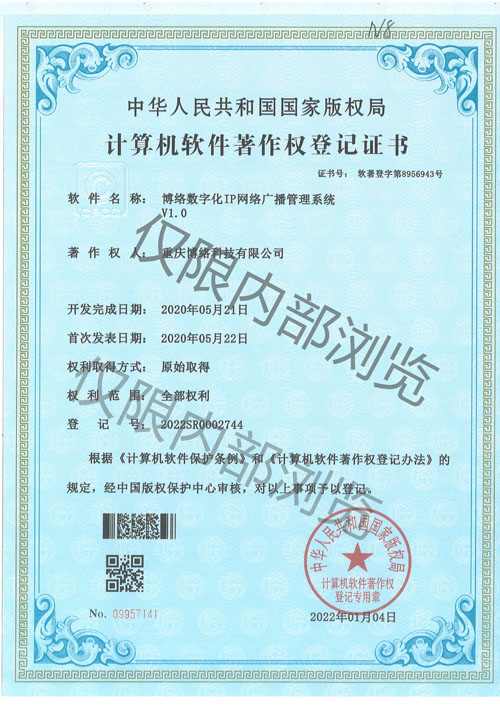 博絡數(shù)字化IP網(wǎng)絡廣播管理系統(tǒng)V1.0